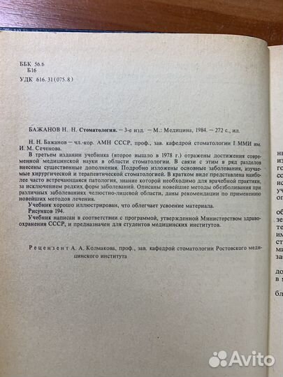 Бажанов Н.Н. Стоматология. Баженов Николай Н