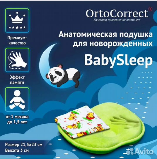 Подушка ortho correct baby sleep