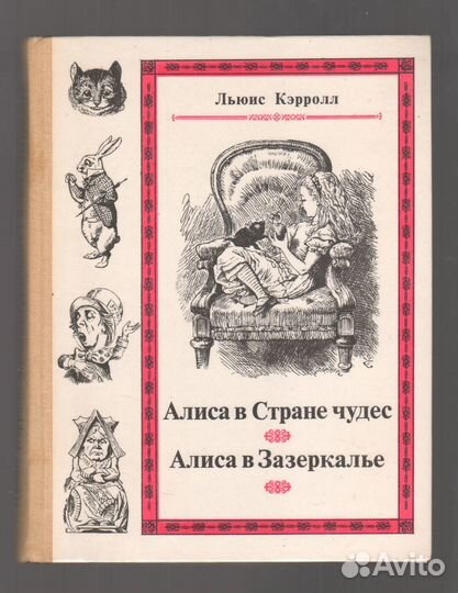 Кэрролл. Приключения Алисы в Стране Чудес