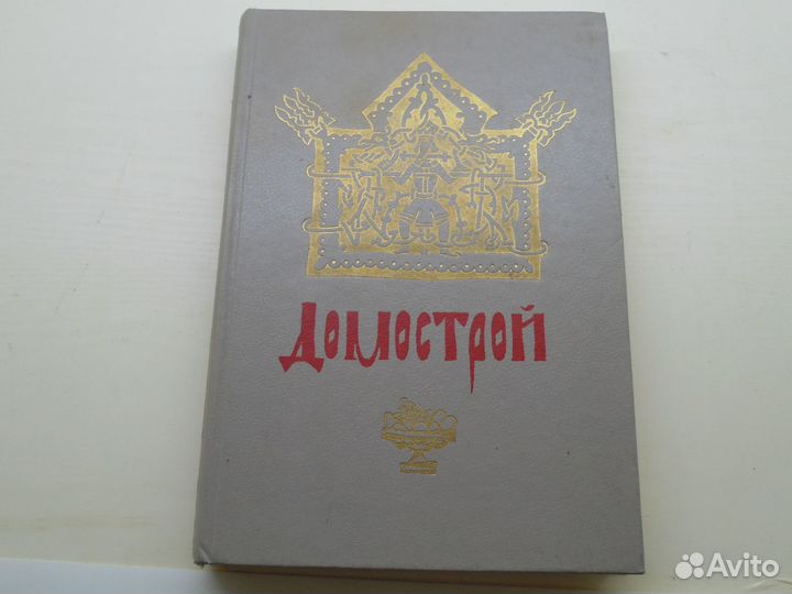 Книга домострой