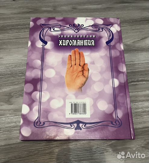 Хиромантия Энциклопедия. Судьба на ладони. Белов