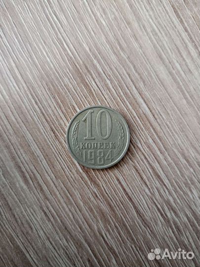 10 копеек 1981, 1984, 1987