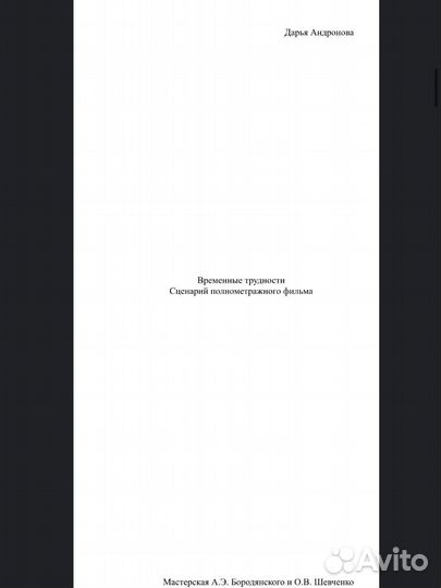 Сценарист, копирайтер, автор текстов