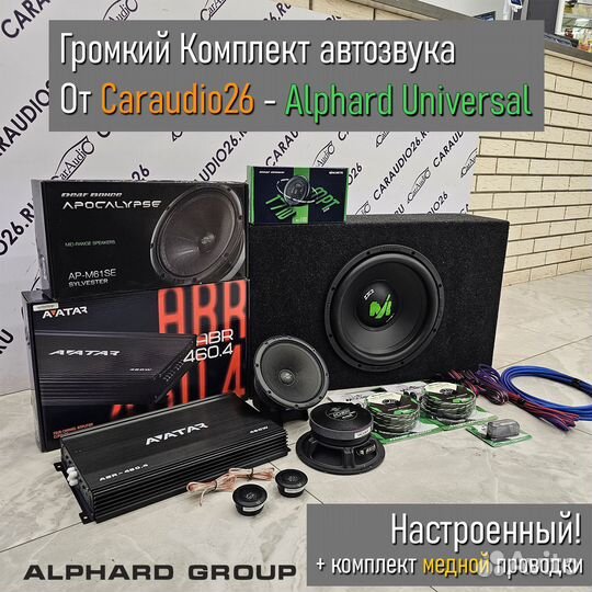 Настроенный Комплект Автозвука Alphard Universal