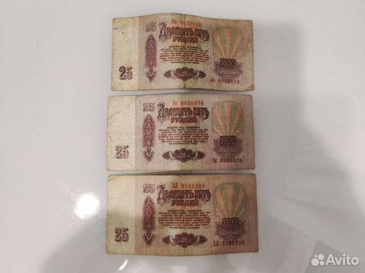 Банкноты 25 рублей 1961 год