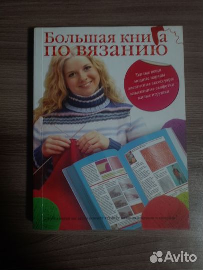 Книги по вязанию спицами и крючком