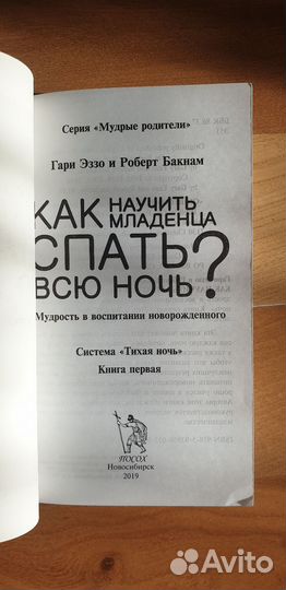 Как научить младенца спать всю ночь от Гари Эззо