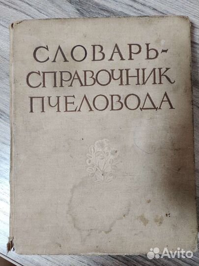 Словарь справочник пчеловода