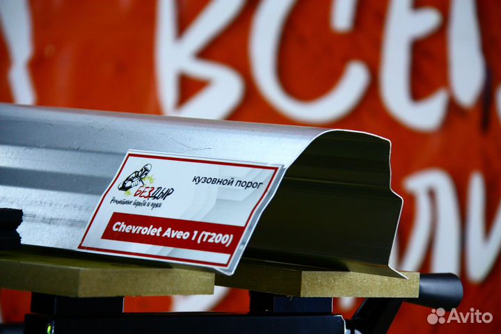Ремонтный порог Chevrolet Aveo T200