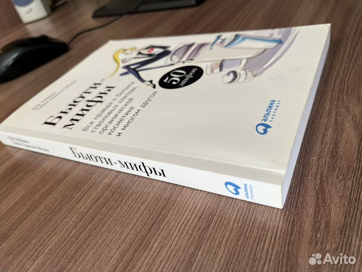 Книга Бьюти Мифы