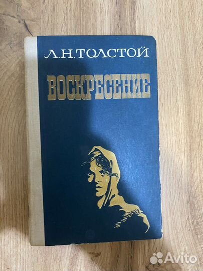 Книга Л.Н.Толстой Воскресение
