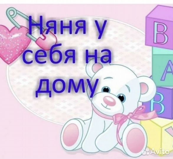 Няня у себя на дому