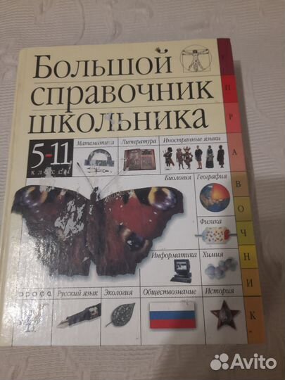 Большой справочник школьника. 5- 11 классы