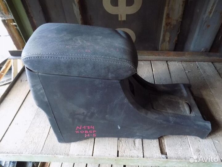 Подлокотник Hover H5 2010