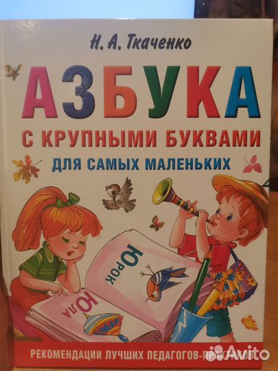Ткаченко. азбука с крупными буквами для самых мале
