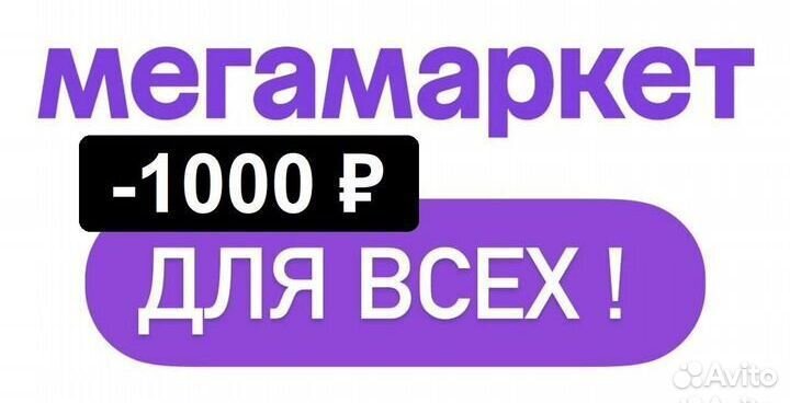 Промокод мегамаркет