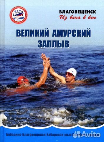 Книга «Великий амурский заплыв» 2011г