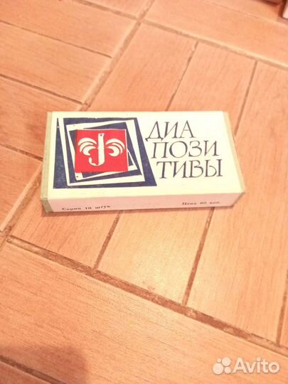 Диапозитивы, подставки для диапозитивов, рамки