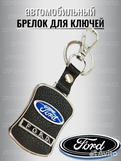 Брелок для ключей Ford металл с карабином экокожа