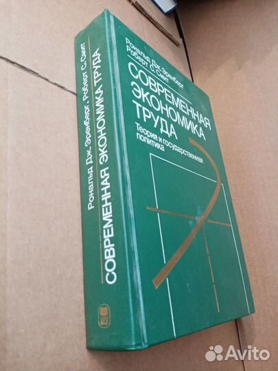 Эренберг Р. Дж., Смит Р. С. Современная экономика
