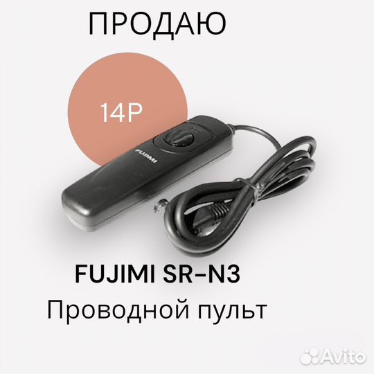 Fujimi SR-N3 Проводной пульт для Nikon D5100/D7100