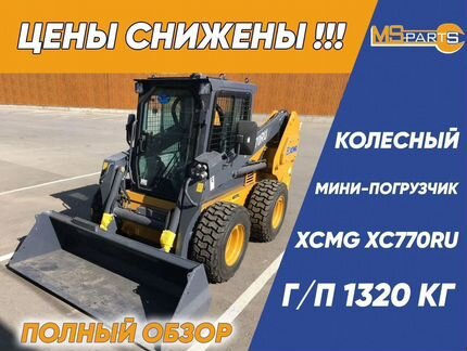 Мини-погрузчик XCMG XC770RU, 2024