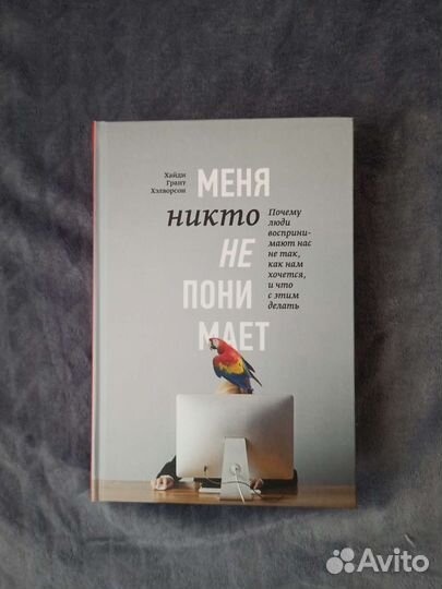 Хэлворсон Хайди Грант Меня никто не понимает