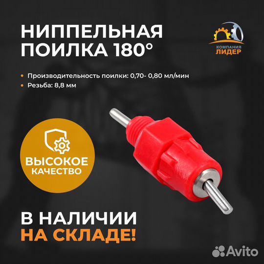 Ниппельная поилка 180