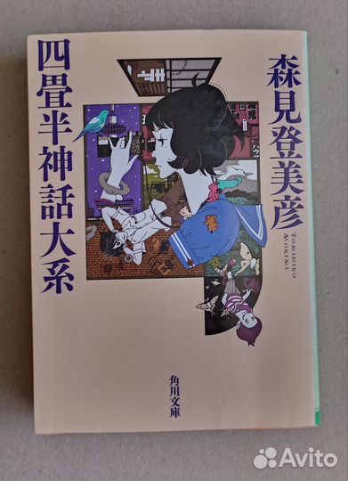 Книга на японском. «Сказ о 4-х с половиной татами»