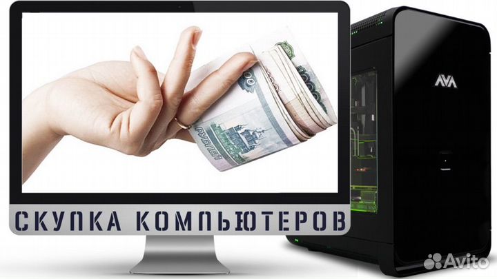 Скупка разных компьютеров (Старые/Новые/Нерабочие)