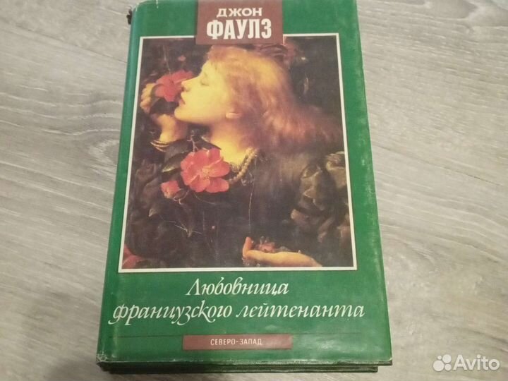 Книги Джон Фаулз Любовница французского лейтенанта