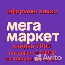 Промокод мегамаркет 7000/20000