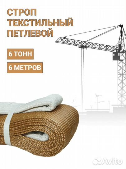 Строп текстильный петлевой Чалка 6т 6м