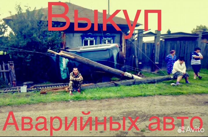 Автовыкуп / Срочный выкуп битых авто