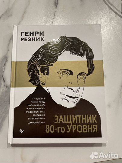 Генри Резник, защитник 80-го уровня