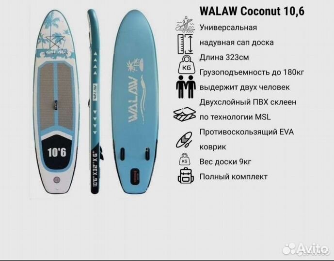 SUP доска надувная walaw 10,6 coconut