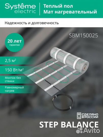 Комплект «Теплый пол» (мат) Step Balance SBM150025 150Вт/кв.м 375Вт 2.5кв.м SE SBM150025