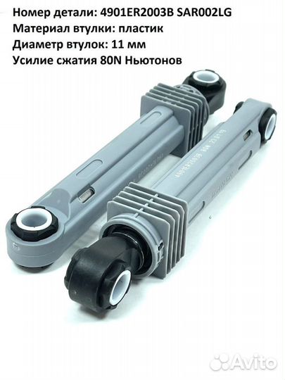 Амортизаторы для стиральной машины LG 80N 4901ER20