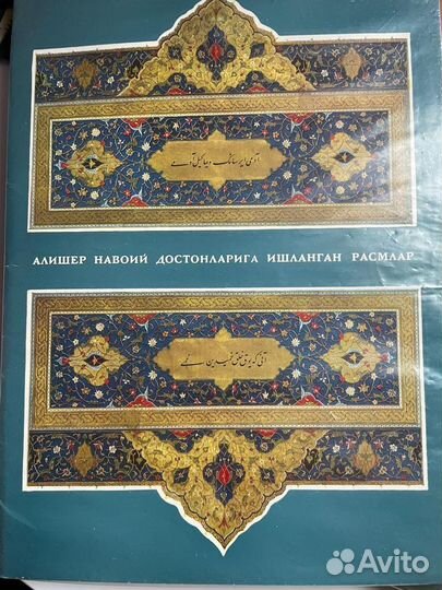 Миниатюры к поэмам Алишера Навои Сулейман Хамид