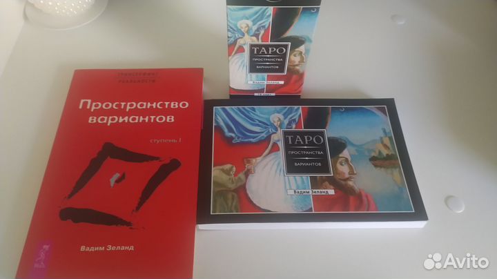 Карты таро Пространство Вариантов Зеланд + книга