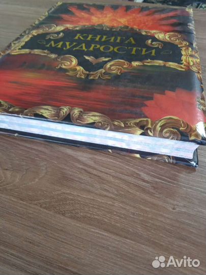 Книга мудрости