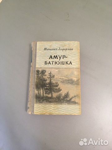 Книги амур батюшка 2. Амур-батюшка : [Роман] / Николай Задорнов. Амур-батюшка книга. Задорнов Амур батюшка. Книги похожие на Амур батюшка.