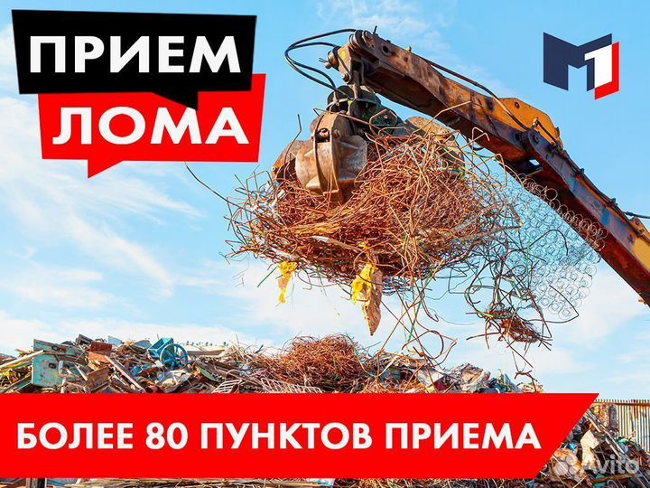 Прием металлолома / Сдать лом / Вывоз / Демонтаж