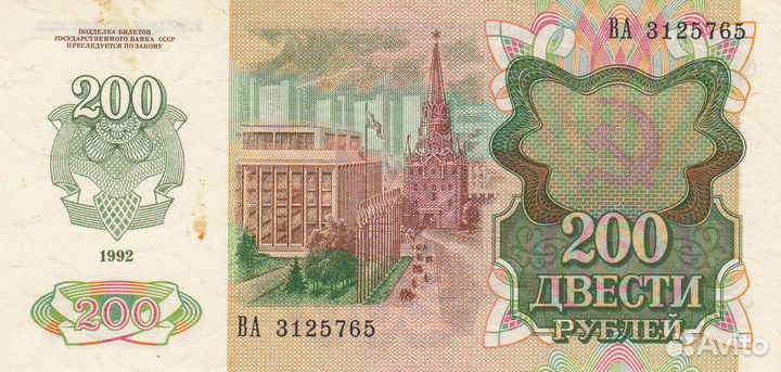 Купюра 200 рублей 1992 года (торг)
