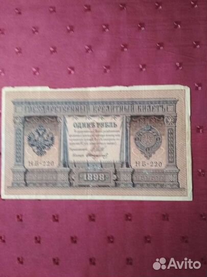 Старинные банкноты