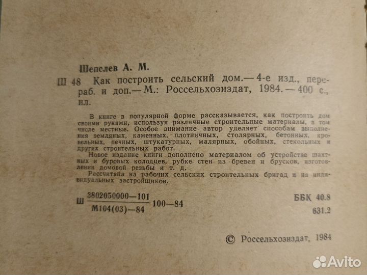 Как построить сельский дом, А. М. Шепелев