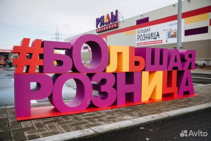 Объемные буквы, цифры, вывески, фигуры