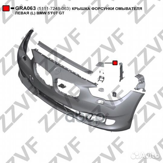 Крышка форсунки омывателя левая (L) BMW 5''F07