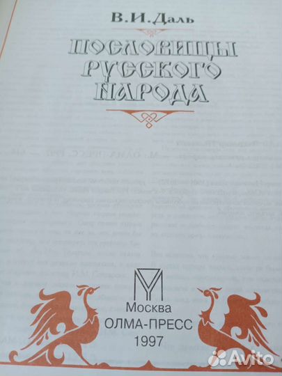Пословицы русского народа Даль В.И