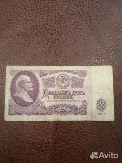 Купюра двадцать пять р. 1961 г